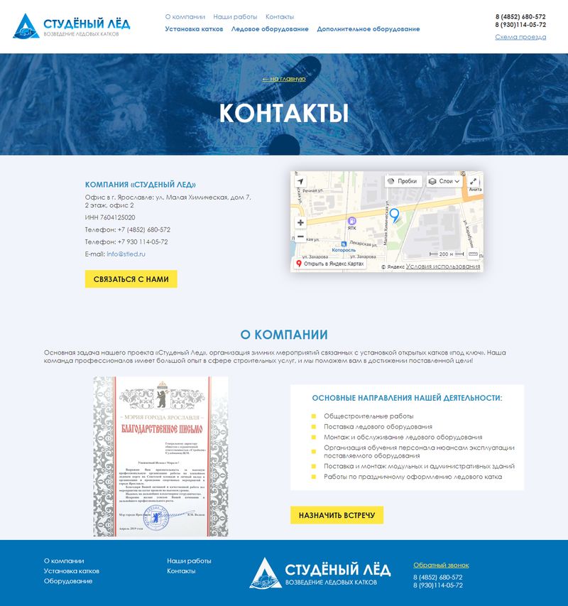 Промо сайт для компании по установке ледовых катков - Страница "Контакты"