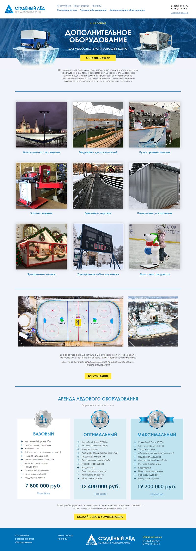 Промо сайт для компании по установке ледовых катков - Страница "Дополнительное оборудование"