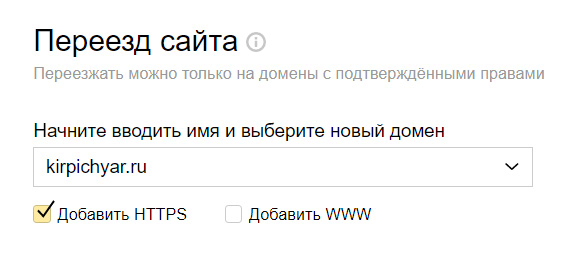 Сообщили Яндекс.Вебмастеру, что сайт работает только на безопасном протоколе