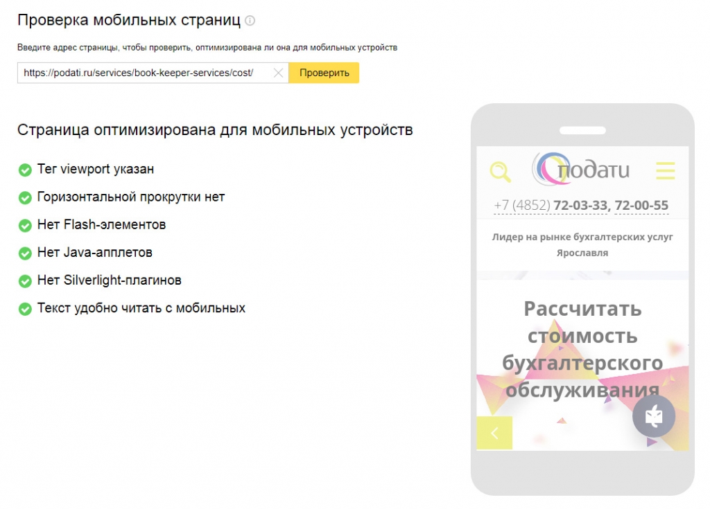 Конечно же убедились, чтобы Яндексу она тоже понравилась и осуществили проверку в Инструментах Вебмастера
